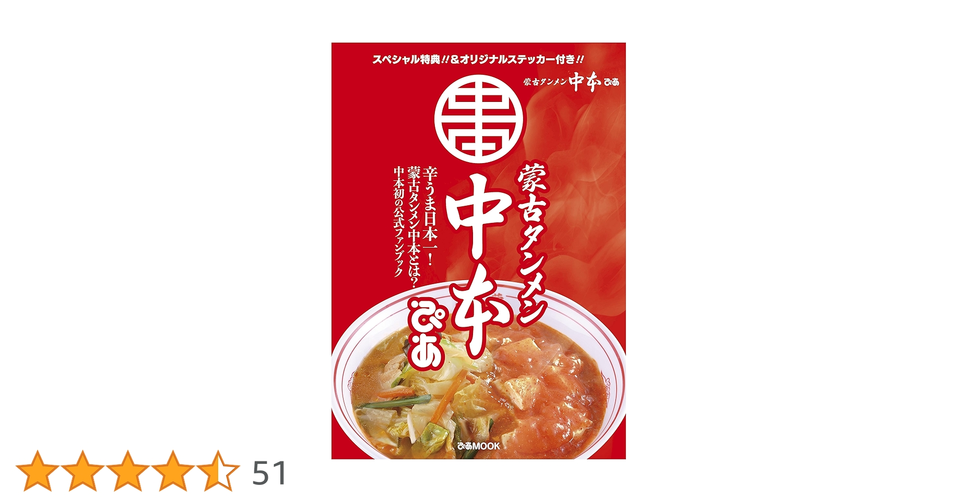中本 蒙古タンメン中本ぴあ (ぴあMOOK) | ぴあ |本 | 通販 | Amazon